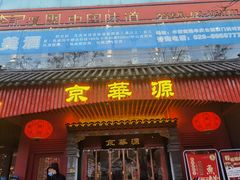 门面-清真·京华源铜锅涮肉(丰庆店)
