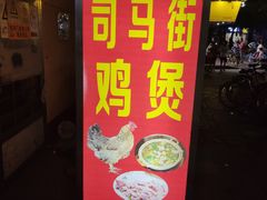 门面-司马街鸡煲(西华路店)