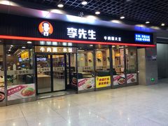 门面-李先生牛肉面大王(成都东站西广场店)