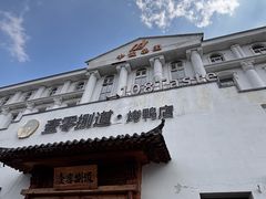 -壹零捌道·北京烤鸭(车公庄店)