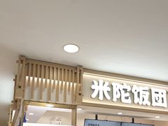 -米陀饭团(中华广场店)