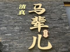 -牛街·马辈儿涮肉(牛街总店)