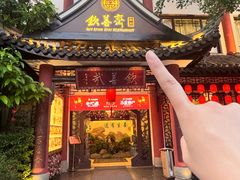 -钦善斋(武侯祠店)