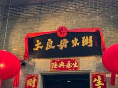-大良毋米粥 · 粥底火锅(岭南天地店)