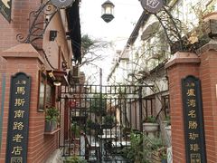 -古董花园(思南路42弄小区店)