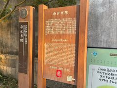 -朵云书院·广富林店