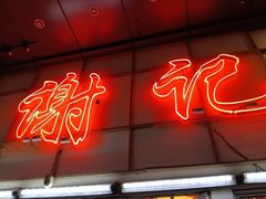 -谢记上海大排档(长寿路店)