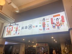 -黄潇洒老火锅(九眼桥宏济巷店)