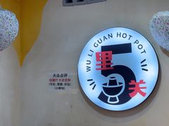-五里关火锅(牛市口店)