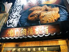 -鳴門鯛焼本舗(天神橋３丁目店)