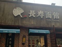 门面-长寿面馆(振兴路店)