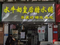 -水牛奶皇后糖水铺