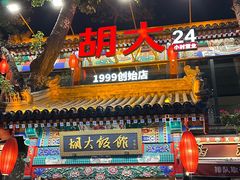 -胡大饭馆 24h(簋街总店)