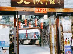 门面-叶氏大快活酒楼·佛山老字号