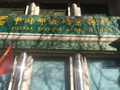 -中国邮政储蓄银行(牛街支行)