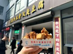 -越香王老汉臭豆腐