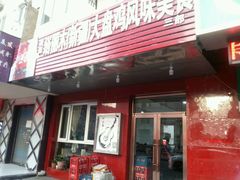 门面-东财大盘鸡(黑石礁店)