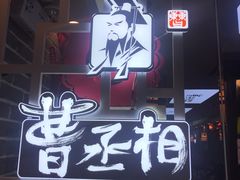 门面-曹丞相·地锅鸡·地锅鱼(武林店)