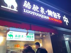 门面-吉利利·烤包子(双井店)