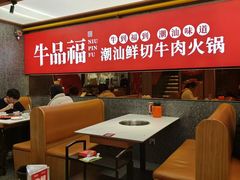 -牛品福潮汕牛肉火锅(旺庄店)