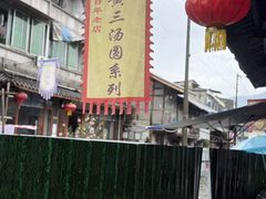 -黄三汤圆