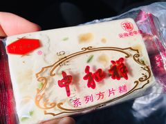 -百年中和祥(三河古镇店)