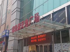 -大连福佳爱琴海购物公园(西安路店)