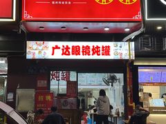 -广达眼镜炖罐(广达店)