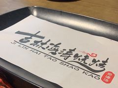 -马海涛牛肉串·午市牛腩饭·烧烤夜宵(领汇广场店)