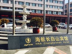 -长春海航长白山宾馆