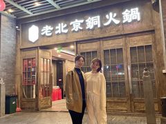 门面-乐宴·老北京铜火锅(八卦岭店)