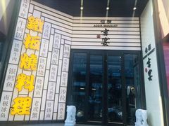 -仙桐吉宴铁板烧·精致料理