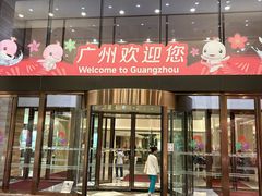 -广州白天鹅宾馆