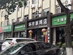 -环宇草鸡店·特色炒鸡
