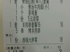 账单-西部马华清真兰州牛肉面·烧烤夜市(关东店)