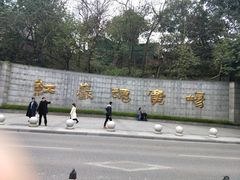 -西南政法大学(沙坪坝校区)