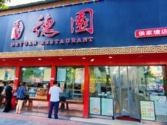 -百年德园(侯家塘店)