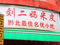 门面-刘二妈米皮(步行街店)