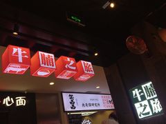 -牛腩之旅·牛腩牛杂煲(光启城美食城店)