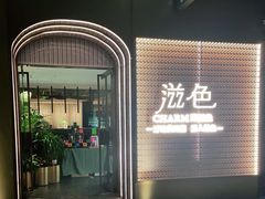 门面-滋色臻选川菜(北京坊旗舰店)