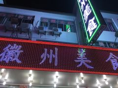 门面-徽州美食(三十年老店)
