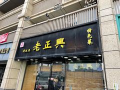 -广迎居老正兴菜馆