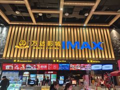 -万达影城(常熟IMAX店)