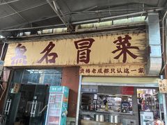 -蓉城西二道无名冒菜(西二道街店)