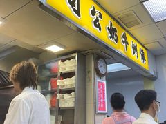 -澳洲牛奶公司(佐敦店)