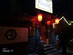 门面-悦真雅院·四合院·清真私房菜(雍和宫店)