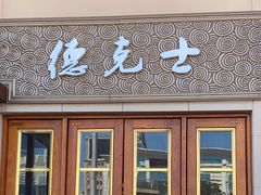 -德克士(北京站店)