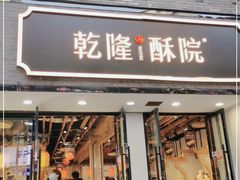 门面-乾隆酥院(鼓楼店)