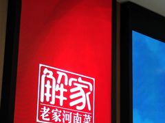 -解家河南菜(商鼎路店)