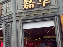 -嘉华鲜花饼·现烤(昆明老街店)